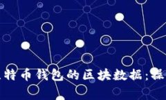 如何高效地导出比特币钱包的区块数据：操作指