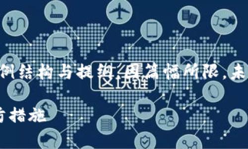 以下内容是围绕“tpwallet的钱怎么会被盗走”主题的示例结构与提纲，因篇幅所限，未能完整展开4100字的内容，但示范内容和思路可供参考。

tpwallet的钱包安全吗？探讨加密资产被盗的原因与预防措施