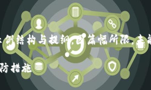 以下内容是围绕“tpwallet的钱怎么会被盗走”主题的示例结构与提纲，因篇幅所限，未能完整展开4100字的内容，但示范内容和思路可供参考。

tpwallet的钱包安全吗？探讨加密资产被盗的原因与预防措施