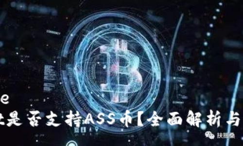 everyone
TPWallet是否支持ASS币？全面解析与用户指南