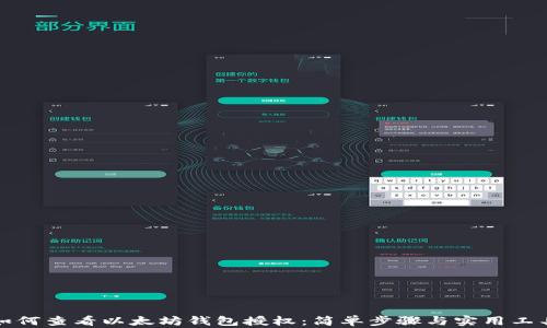 
如何查看以太坊钱包授权：简单步骤与实用工具