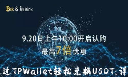 
如何通过TPWallet轻松兑换USDT：详细指南