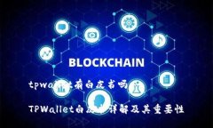 tpwallet有白皮书吗TPWallet白皮书详解及其重要性