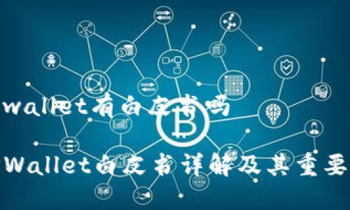 tpwallet有白皮书吗

TPWallet白皮书详解及其重要性