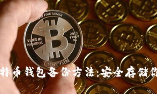 全面解析比特币钱包备份方法：安全存储你的数字资产