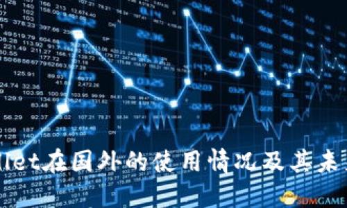 TPWallet在国外的使用情况及其未来展望