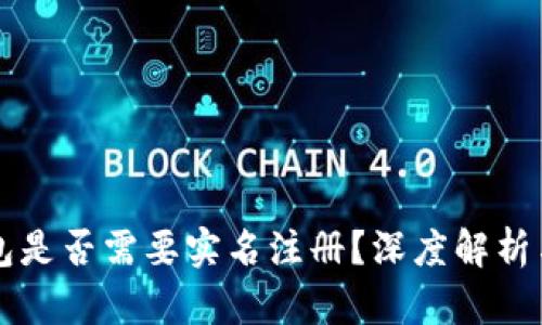 比特币钱包是否需要实名注册？深度解析与实用指南