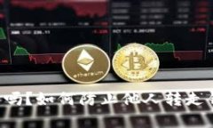 TPWallet安全吗？如何防止他人转走钱包内的资金？