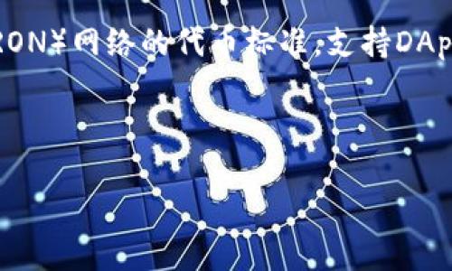 在TP Wallet中打开合约地址是一个相对简单的过程。以下是关于如何打开合约地址的详细步骤说明。

### 1. 什么是合约地址？
合约地址是区块链上智能合约的唯一标识符，它是一个由字母和数字组成的字符串。合约地址通常是部署在区块链网络（如以太坊、波场等）上的智能合约的入口，使用户能够与合约进行交互，包括转账、查询余额、发起交易等。

### 2. TP Wallet简介
TP Wallet是一个用户友好的加密货币钱包，支持多种区块链资产的存取，包括基于Ethereum ERC-20标准和TRC-20标准的代币。TP Wallet不仅提供了安全存储加密资产的功能，还允许用户轻松地管理和交互智能合约。

### 3. 如何在TP Wallet中打开合约地址？
#### 步骤一：安装TP Wallet
首先，确保你已经在手机或电脑上安装了TP Wallet。可以去各大应用商店下载并安装，或访问官方网站进行下载安装。

#### 步骤二：打开TP Wallet
安装完成后，打开TP Wallet并创建新钱包或导入已有钱包。在创建或导入钱包时，请务必妥善保存助记词及密码，以确保资产安全。

#### 步骤三：进入合约地址功能
在TP Wallet的主界面中，找到“合约”或者“DApp”选项，根据钱包的版本不同，可能会有些许差异。

#### 步骤四：输入合约地址
点击进入合约功能后，会看到一个输入框。在这个输入框中，输入你想打开的合约地址。请仔细核对地址的准确性，以避免损失资金。

#### 步骤五：确认与交互
输入合约地址后，TP Wallet会读取合约的相关信息，并提供交互的选项。你可以查看合约的基本信息、调用合约的函数、查询代币余额等。

### 4. 注意事项
在调用合约地址时，需要确保该合约地址是可靠的，最好是来自于官方渠道或权威社区的推荐。此外，还要注意网络费用问题，交互智能合约通常需要支付网络手续费（Gas费），请确保钱包中有足够的余额用于支付。

### 常见问题
在操作TP Wallet及打开合约地址过程中，用户可能会遇到一些问题。以下是四个常见问题及其详细解答：

问题一：TP Wallet中如何验证合约的合法性？
首先，验证合约的合法性可以通过合约地址的来源来确定，一般建议用户通过官方网站或社交媒体获取合约地址。这可以防止用户误入诈骗合约。此外，像Etherscan、BscScan等区块链浏览器可以帮助用户查看合约的编码及其交互历史，根据合约的交易情况判断其是否合法。

其次，确认合约的审核情况。一些合约会在特定平台上进行审计，审计报告可以帮助用户判断合约是否存在潜在风险。用户可以查找该合约是否已通过第三方审计报告，审计报告详述了合约的安全性和功能。

最后，多了解社区反馈也是一个选择。许多用户在使用合约后会在社交平台或论坛上给予反馈，这些反馈可以帮助新用户判断合约是否值得信赖。

问题二：TP Wallet中遇到网络错误怎么办？
网络错误通常是由于连接问题或区块链网络压力导致的。用户首先可以尝试检查自己的网络连接，确保网络是稳定的，或者换一个网络连接尝试。

如果网络连接正常，用户可以查看TP Wallet的更新记录，看看是否有新版本推出。更新至最新版本的TP Wallet可能会解决网络错误的问题。若问题依旧，可以尝试卸载并重新安装TP Wallet，或者联系官方客服进行咨询。

问题三：合约调用失败的原因是什么？
合约调用失败通常有几个常见原因。首先是余额不足。调用合约需要支付Gas费用，如果钱包中的代币或ETH不足以支付Gas费用，就会导致调用失败。用户需要确保钱包中有足够的余额。

其次，合约本身的问题也可能导致调用失败。比如合约的设定有误、调用的函数不存在或参数错误等，都会使交易无法完成。在这种情况下，用户需要核实调用的函数和输入参数是否正确。

最后，区块链网络的拥堵情况也可能导致调用超时，从而导致交易失败。用户可以选择在网络较为空闲的时间进行操作。

问题四：TP Wallet支持哪些类型的合约？
TP Wallet支持多种类型的智能合约，主要包括ERC-20、ERC-721及TRC-20等。ERC-20合约是以太坊上最常见的代币标准，允许开发者创建自己的代币文章支持代币操作。

ERC-721则是用于创建不可替代代币（NFT）的标准，主要用于数字艺术品的交易、游戏道具等。而TRC-20则是基于波场（TRON）网络的代币标准，支持DApp与ERC-20的交互。

用户在进行合约操作时，需要先确认TP Wallet是否支持该合约类型，以确保能够正常调用和交互合约。

以上是关于如何在TP Wallet中打开合约地址的详细介绍以及相关问题的解答。希望能对您有所帮助！