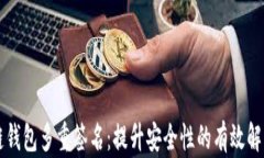 区块链钱包多重签名：提升安全性的有效解决方