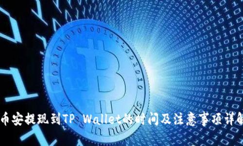 币安提现到TP Wallet的时间及注意事项详解