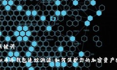 与关键词虚拟币冷钱包追踪溯源：如何保护你的