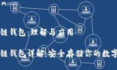 区块链钱包：理解与应用区块链钱包详解：安全