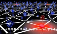 tpwallet薄饼买币详细教程，轻松入门数字货币投资