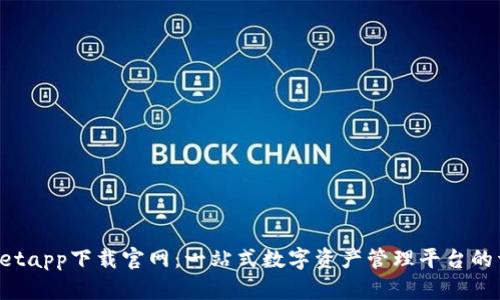  TPWalletapp下载官网：一站式数字资产管理平台的详细指南