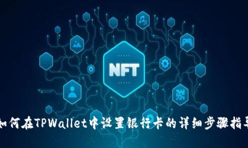 如何在TPWallet中设置银行卡的详细步骤指导