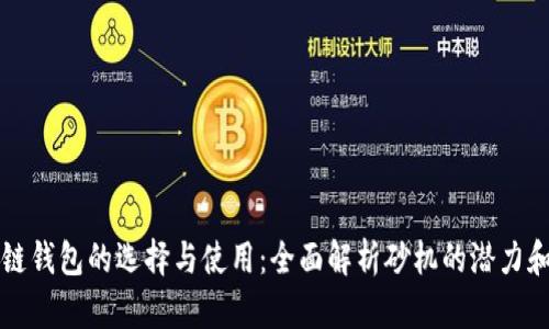 区块链钱包的选择与使用：全面解析砂机的潜力和优势