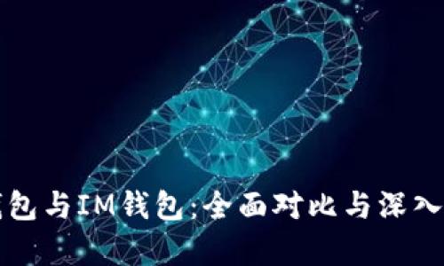 TP钱包与IM钱包：全面对比与深入解析