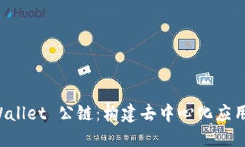 探索 TPWallet 公链：构建去中心化应用的新支柱