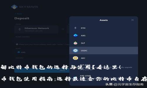 想了解比特币钱包的选择与使用？看这里！

比特币钱包使用指南：选择最适合你的比特币自存钱包