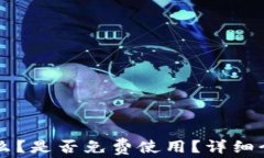 TPWallet是什么？是否免费使用？详细介绍及使用指