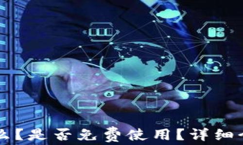 
TPWallet是什么？是否免费使用？详细介绍及使用指南