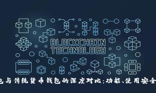  比特币钱包与传统货币钱包的深度对比：功能、使用安全及选择指南