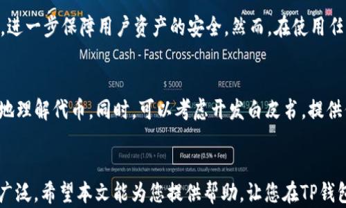 
baioti如何在TP钱包中创建自己的代币：详细指南/baioti

关键词：
TP钱包, 创建代币, 区块链, 加密货币/guanjianci

---

一、引言
随着区块链技术的迅速发展，创建代币成为了许多开发者和企业的重要任务之一。TP钱包作为一款广泛使用的数字资产管理工具，不仅为用户提供了安全的存储功能，还允许用户方便地创建和管理自己的代币。本文将详细介绍如何在TP钱包中创建自己的代币，并探讨一些相关问题，帮助用户更好地理解这一过程。

二、TP钱包简介
TP钱包是一个多链的钱包应用，支持多种数字资产的存储和交易。使用TP钱包的用户可以方便地存储以太币（ETH）、比特币（BTC）等多种加密货币，同时也能轻松创建和管理他们的代币。这一平台凭借其友好的用户界面和高度的安全性，吸引了大量用户。了解TP钱包的功能和特点是创建代币的第一步。

三、创建代币的基本步骤
在TP钱包中创建代币并不复杂，下面是详细的步骤：

h41. 注册和下载TP钱包/h4
首先，用户需要在官方网站或应用商店下载并安装TP钱包。安装完成后，用户可以创建一个新钱包或导入已有钱包。确保将助记词妥善保管，这是恢复钱包的关键。

h42. 选择合适的区块链/h4
在TP钱包中，用户可以选择创建不同类型的代币，例如基于以太坊(Ethereum)的ERC20代币或其他链上的代币。根据项目需求选择适合的区块链是非常重要的。

h43. 代币基本信息设置/h4
进入代币创建界面后，用户需要设置代币的基本信息，包括代币名称、符号、总供应量等。务必确保这些信息的准确性，以便用户能够轻松识别和使用代币。

h44. 交易费用和确认/h4
创建代币需要一定的交易费用（Gas fee），用户需要在TP钱包中确认并支付这些费用。交易费用的多少取决于网络的拥堵程度，用户可以根据实时情况进行调整。

h45. 代币创建完成/h4
一旦代币创建成功，用户将会收到确认信息。可以在TP钱包的资产列表中找到新创建的代币，并开始进行后续的管理和交易。

四、代币创建后如何管理
代币创建后，用户需要对其进行有效管理。这包括代币的增发、销毁、分配等操作，确保代币能够顺利流通和使用。用户还可以在TP钱包中查看代币的交易历史和相关统计信息，以便做出更合理的决策。

五、常见问题解答

h4问题一：在TP钱包中创建代币的成本是多少？/h4
创建代币的主要成本是交易费用，也叫Gas fee。Gas fee的费用取决于区块链网络的使用情况。当网络拥堵时，Gas fee会相应增加，因此用户在创建代币时需要留意网络状况，选择适合的时间以降低费用。此外，用户也需要考虑可能的开发成本，例如智能合约的编写、测试和审核等。在TP钱包中，由于其后台自动处理智能合约，用户只需支付相关的Gas fee，即可完成代币创建。不需自己编写复杂的代码，这降低了代币创建的门槛。

h4问题二：创建的代币可以用于哪些用途？/h4
一旦代币创建成功，它们可以用于多种用途。首先，用户可以将其作为加密货币进行交易，这样可以在加密市场中进行投资。此外，代币也可以用于创建去中心化应用（DApp）中的经济模型，用户可通过代币进行支付、奖励、投票等功能。企业也可以将代币作为激励机制，吸引用户参与生态系统中。通过设置合理的机制，代币能够促进用户的参与度和活跃度，从而实现更好的市场价值。在开发过程中，还可以考虑代币的分发渠道和营销策略，以提升代币的认知度和使用率。

h4问题三：在TP钱包中创建代币是否安全？/h4
TP钱包作为一个受欢迎的钱包应用，其安全性受到用户普遍认可。在使用TP钱包创建和管理代币时，用户的私钥和助记词都由钱包本地存储，增加了安全性。此外，TP钱包也集成了多种安全机制，例如多重签名和生物识别等，进一步保障用户资产的安全。然而，在使用任何钱包时，用户依然需要对自己的信息保护保持高度警惕，尽量避免网络钓鱼和其他网络攻击。如果用户能妥善管理自己的私钥并保持软件更新，TP钱包能够提供较为安全的环境。

h4问题四：如何对新创建的代币进行宣传和推广？/h4
代币创建后，进行合适的市场推广是至关重要的。首先可以通过社交媒体和社区论坛宣传代币，以吸引潜在用户的关注和交流。在这些平台上发布有关代币的详细信息，包括代币的功能、优势和使用场景，能够帮助用户更好地理解代币。同时，可以考虑开发白皮书，提供代币的详细说明及其价值，以增强用户信任。此外，与加密货币相关的行业活动，如会议和线上研讨会也是推广代币的良好机会。在这些活动中，用户能够直接与潜在投资者和合作伙伴进行面对面的交流，增强代币的曝光度。

六、总结
在TP钱包中创建代币是个简单而高效的过程，适合各种用户进行尝试。通过了解上述步骤和注意事项，用户能够在GDPR和相关法规框架内，有效地创建和管理他们的代币。随着区块链技术的不断进步，代币的应用将越来越广泛。希望本文能为您提供帮助，让您在TP钱包中顺利创建自己的代币并取得意想不到的成功。