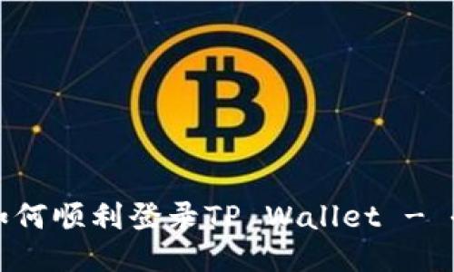 换新手机如何顺利登录TP Wallet - 全流程指南