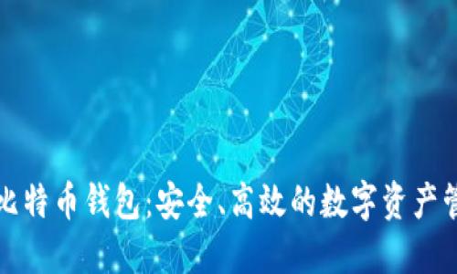 亚斯特比特币钱包：安全、高效的数字资产管理工具