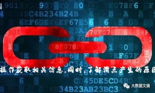    如何在TPWallet中查看滑点  / 
 guanjianci  TPWallet, 滑点, 加密货币, 交易  /guanjianci 

前言
在加密货币交易市场中，滑点是一项重要的概念，它涉及到在交易执行时，价格的变化可能导致用户以不同于预期的价格进行交易。TPWallet作为一个热门的加密钱包与交易平台，为用户提供多种功能，并允许用户在其中查看相关的交易信息，包括滑点。在本文中，我们将详细探讨如何在TPWallet中查看滑点以及与滑点相关的各种信息与影响。

什么是滑点
滑点是指在交易中，用户所期望的执行价格与实际执行价格之间的差异。在加密货币市场中，滑点常常由于市场波动性大、流动性不足、交易量高等原因而发生。特别是在快速波动的市场中，滑点可能会更为明显，这会对交易策略和盈利能力产生影响。
滑点分为两种类型：正滑点与负滑点。正滑点是指用户以比预期更好的价格成交，而负滑点则是指用户以比预期更差的价格成交。在绝大多数情况下，交易者都希望避免负滑点，以确保交易顺利进行并获得预期的利益。

TPWallet的功能简介
TPWallet是一个支持多种数字资产的区块链钱包，用户可以通过它进行加密货币的存储、转账和交易。TPWallet不仅提供安全的资产管理服务，还集成了多种DeFi和DApp功能，让用户能够轻松参与到最新的区块链生态中。用户可以在平台内查看自己的资产状态、进行交易并获取实时市场资讯。

如何在TPWallet中查看滑点
在TPWallet中查看滑点的过程相对简单。用户可以按照以下步骤操作：
ol
    li首先，确保你已经下载并安装了TPWallet，并完成了注册或登录。/li
    li在主页面上，找到并进入“交易”或“兑换”模块。/li
    li选择你想进行交易的加密货币对。例如，如果你想用比特币兑换以太坊，请选择相关的交易对。/li
    li在交易页面上，用户可以看到市场价格、买入价、卖出价以及滑点信息。/li
    li滑点通常会以百分比的形式展示，用户可以根据此信息调整自己的交易策略，选择合适的交易时间或价格。/li
/ol
需要注意的是，滑点的大小与市场的流动性、交易量以及执行速度等多种因素有关，因此在高波动期可能会出现更大的滑点。

滑点对交易的影响
滑点对交易的影响主要体现在交易成本和利润上。滑点可能使交易者的成本增加，因为他们以不利于自己的价格成交。而在大型订单或低流动性市场中，滑点的影响则可能更为显著。
例如，如果一个交易者预期在1,000美元买入比特币，但由于滑点，他实际上以1,010美元成交，那么他的成本就比预期高了10美元。相反，如果行情下跌浮动导致滑点有利于他，他可能以990美元成交。因此，理解和管理滑点对于任何交易者来说都是至关重要的。

可能相关的问题

1. 滑点是如何产生的？
滑点的产生通常与以下几个因素有关：
ol
    listrong市场波动：/strong 加密货币市场波动性较大，价格可以在短时间内剧烈变化，导致用户的买入或卖出价格发生变化。/li
    listrong流动性不足：/strong 在流动性较低的市场中，买卖订单可能很少，导致交易难以以期望的价格执行，形成更显著的滑点。/li
    listrong交易量：/strong 如果大量用户同时进行交易，会导致价格快速变化，从而造成滑点。/li
/ol
交易者需要认识到滑点的潜在风险，并在制定交易策略时加以考虑，以减少潜在的损失。

2. 如何减少滑点的影响？
滑点虽然无法完全消除，但交易者可以采取一些措施来减少其影响：
ol
    listrong避免高波动期交易：/strong 在市场波动性较大时，如重大消息发布期间，最好避免进行交易，以减少滑点风险。/li
    listrong使用限价订单：/strong 限价订单允许交易者设定期望价格进行交易，有助于避免因市场波动造成的负滑点。/li
    listrong选择流动性较好的市场：/strong 流动性越好的市场，滑点的影响通常越小，交易者应选择活跃的交易对进行交易。/li
    listrong监控交易量和市场深度：/strong 在下单之前，检查订单薄和市场深度，可以帮助交易者更好地了解可能面临的滑点情况。/li
/ol
通过采取这些措施，交易者可以降低滑点对其投资策略的影响，并进行更为有效的交易。

3. 如何在TPWallet中设置滑点容忍度？
滑点容忍度是指交易者在进行交易时所能接受的最大滑点范围。TPWallet允许用户在交易时设置滑点容忍度。设置滑点容忍度的步骤如下：
ol
    li登录TPWallet并导航到“交易”页面。/li
    li在进行交易之前，查找滑点设置的选项，通常在交易对选择区域附近。/li
    li设置滑点容忍度，用户可以设定一个具体的百分比，例如2%，表示如果滑点超过这个值，交易将不会执行。/li
    li确认设置后，开始交易。/li
/ol
结合适度的滑点设置，可以帮助用户在交易时保持一定的操作灵活性，同时避免不必要的损失。

4. 如何评估滑点对投资策略的影响？
为了评估滑点对投资策略的影响，交易者可以根据以下方面进行分析：
ol
    listrong交易历史数据分析：/strong 记录自己在不同市场条件下的交易情况，分析滑点对交易结果的影响。同时对比不同交易对的滑点情况。/li
    listrong模拟交易测试：/strong 通过模拟交易平台进行不同滑点情况下的交易，观测每种情况下的最终结果，找出最佳的滑点容忍度。/li
    listrong定期调整策略：/strong 随着市场和个人交易经验的积累，定期审视和调整自己的投资策略，以适应不同市场条件的影响。/li
/ol
通过这些评估方法，交易者可以更好地理解滑点在实际交易中的影响，以他们的交易策略，尽量减少潜在的风险。

结论
滑点是加密货币交易中不可避免的现象，尤其是在市场波动较大的条件下。TPWallet为用户提供了方便快捷的查看滑点的功能，用户可以通过简单的操作获取相关信息。同时，了解滑点产生的原因、其对交易的影响，以及采取有效措施来减少滑点的影响，都将帮助交易者在加密货币市场中获得更好的交易体验。
希望本文能够帮助到您了解TPWallet中滑点的相关信息，以及如何在加密交易中有效管理这一重要因素。