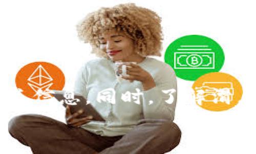    如何在TPWallet中查看滑点  / 
 guanjianci  TPWallet, 滑点, 加密货币, 交易  /guanjianci 

前言
在加密货币交易市场中，滑点是一项重要的概念，它涉及到在交易执行时，价格的变化可能导致用户以不同于预期的价格进行交易。TPWallet作为一个热门的加密钱包与交易平台，为用户提供多种功能，并允许用户在其中查看相关的交易信息，包括滑点。在本文中，我们将详细探讨如何在TPWallet中查看滑点以及与滑点相关的各种信息与影响。

什么是滑点
滑点是指在交易中，用户所期望的执行价格与实际执行价格之间的差异。在加密货币市场中，滑点常常由于市场波动性大、流动性不足、交易量高等原因而发生。特别是在快速波动的市场中，滑点可能会更为明显，这会对交易策略和盈利能力产生影响。
滑点分为两种类型：正滑点与负滑点。正滑点是指用户以比预期更好的价格成交，而负滑点则是指用户以比预期更差的价格成交。在绝大多数情况下，交易者都希望避免负滑点，以确保交易顺利进行并获得预期的利益。

TPWallet的功能简介
TPWallet是一个支持多种数字资产的区块链钱包，用户可以通过它进行加密货币的存储、转账和交易。TPWallet不仅提供安全的资产管理服务，还集成了多种DeFi和DApp功能，让用户能够轻松参与到最新的区块链生态中。用户可以在平台内查看自己的资产状态、进行交易并获取实时市场资讯。

如何在TPWallet中查看滑点
在TPWallet中查看滑点的过程相对简单。用户可以按照以下步骤操作：
ol
    li首先，确保你已经下载并安装了TPWallet，并完成了注册或登录。/li
    li在主页面上，找到并进入“交易”或“兑换”模块。/li
    li选择你想进行交易的加密货币对。例如，如果你想用比特币兑换以太坊，请选择相关的交易对。/li
    li在交易页面上，用户可以看到市场价格、买入价、卖出价以及滑点信息。/li
    li滑点通常会以百分比的形式展示，用户可以根据此信息调整自己的交易策略，选择合适的交易时间或价格。/li
/ol
需要注意的是，滑点的大小与市场的流动性、交易量以及执行速度等多种因素有关，因此在高波动期可能会出现更大的滑点。

滑点对交易的影响
滑点对交易的影响主要体现在交易成本和利润上。滑点可能使交易者的成本增加，因为他们以不利于自己的价格成交。而在大型订单或低流动性市场中，滑点的影响则可能更为显著。
例如，如果一个交易者预期在1,000美元买入比特币，但由于滑点，他实际上以1,010美元成交，那么他的成本就比预期高了10美元。相反，如果行情下跌浮动导致滑点有利于他，他可能以990美元成交。因此，理解和管理滑点对于任何交易者来说都是至关重要的。

可能相关的问题

1. 滑点是如何产生的？
滑点的产生通常与以下几个因素有关：
ol
    listrong市场波动：/strong 加密货币市场波动性较大，价格可以在短时间内剧烈变化，导致用户的买入或卖出价格发生变化。/li
    listrong流动性不足：/strong 在流动性较低的市场中，买卖订单可能很少，导致交易难以以期望的价格执行，形成更显著的滑点。/li
    listrong交易量：/strong 如果大量用户同时进行交易，会导致价格快速变化，从而造成滑点。/li
/ol
交易者需要认识到滑点的潜在风险，并在制定交易策略时加以考虑，以减少潜在的损失。

2. 如何减少滑点的影响？
滑点虽然无法完全消除，但交易者可以采取一些措施来减少其影响：
ol
    listrong避免高波动期交易：/strong 在市场波动性较大时，如重大消息发布期间，最好避免进行交易，以减少滑点风险。/li
    listrong使用限价订单：/strong 限价订单允许交易者设定期望价格进行交易，有助于避免因市场波动造成的负滑点。/li
    listrong选择流动性较好的市场：/strong 流动性越好的市场，滑点的影响通常越小，交易者应选择活跃的交易对进行交易。/li
    listrong监控交易量和市场深度：/strong 在下单之前，检查订单薄和市场深度，可以帮助交易者更好地了解可能面临的滑点情况。/li
/ol
通过采取这些措施，交易者可以降低滑点对其投资策略的影响，并进行更为有效的交易。

3. 如何在TPWallet中设置滑点容忍度？
滑点容忍度是指交易者在进行交易时所能接受的最大滑点范围。TPWallet允许用户在交易时设置滑点容忍度。设置滑点容忍度的步骤如下：
ol
    li登录TPWallet并导航到“交易”页面。/li
    li在进行交易之前，查找滑点设置的选项，通常在交易对选择区域附近。/li
    li设置滑点容忍度，用户可以设定一个具体的百分比，例如2%，表示如果滑点超过这个值，交易将不会执行。/li
    li确认设置后，开始交易。/li
/ol
结合适度的滑点设置，可以帮助用户在交易时保持一定的操作灵活性，同时避免不必要的损失。

4. 如何评估滑点对投资策略的影响？
为了评估滑点对投资策略的影响，交易者可以根据以下方面进行分析：
ol
    listrong交易历史数据分析：/strong 记录自己在不同市场条件下的交易情况，分析滑点对交易结果的影响。同时对比不同交易对的滑点情况。/li
    listrong模拟交易测试：/strong 通过模拟交易平台进行不同滑点情况下的交易，观测每种情况下的最终结果，找出最佳的滑点容忍度。/li
    listrong定期调整策略：/strong 随着市场和个人交易经验的积累，定期审视和调整自己的投资策略，以适应不同市场条件的影响。/li
/ol
通过这些评估方法，交易者可以更好地理解滑点在实际交易中的影响，以他们的交易策略，尽量减少潜在的风险。

结论
滑点是加密货币交易中不可避免的现象，尤其是在市场波动较大的条件下。TPWallet为用户提供了方便快捷的查看滑点的功能，用户可以通过简单的操作获取相关信息。同时，了解滑点产生的原因、其对交易的影响，以及采取有效措施来减少滑点的影响，都将帮助交易者在加密货币市场中获得更好的交易体验。
希望本文能够帮助到您了解TPWallet中滑点的相关信息，以及如何在加密交易中有效管理这一重要因素。