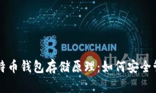 深度解析比特币钱包存储原理：如何安全管理数字资产