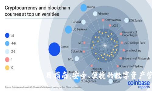 TokenPocket钱包使用指南：安全、便捷的数字资产管理利器