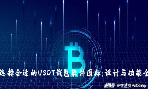如何选择合适的USDT钱包软件图标：设计与功能全解析