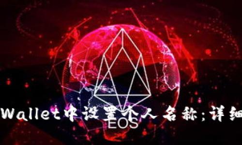 如何在TPWallet中设置个人名称：详细步骤指南