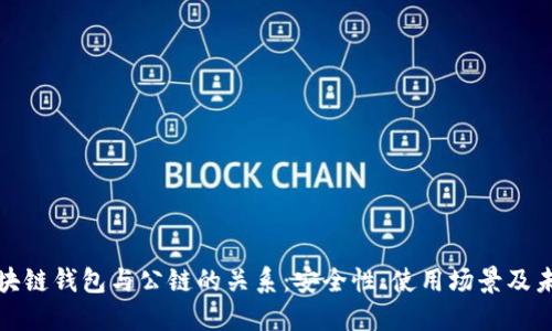 探索区块链钱包与公链的关系：安全性、使用场景及未来发展