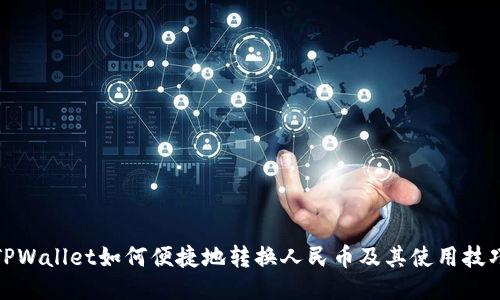 TPWallet如何便捷地转换人民币及其使用技巧