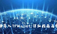 如何将抹茶币导入TPWallet：详细指南与常见问题解
