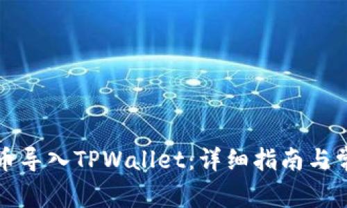 如何将抹茶币导入TPWallet：详细指南与常见问题解答
