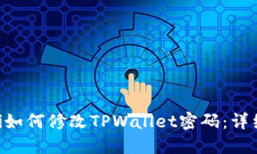 ziaoti如何修改TPWallet密码：详细指南
