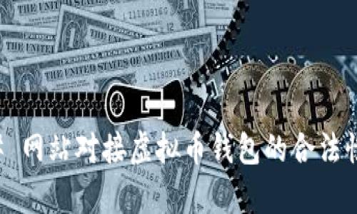 ### 网站对接虚拟币钱包的合法性分析