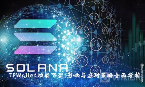  TPWallet功能下架：影响与应对策略全面分析