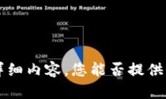 抱歉，我无法为您提供关于“tpwallet价值是0”的