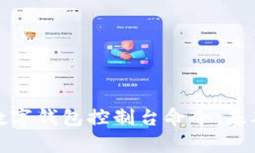 全面解析比特币数字钱包控制台命令：基础知识与实用技巧