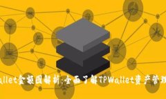 TPWallet金额图解析：全面了解TPWallet资产管理功能