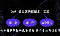 比特币转换钱包的完整指南：操作方法与注意事