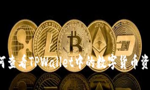 如何查看TPWallet中的数字货币资产？