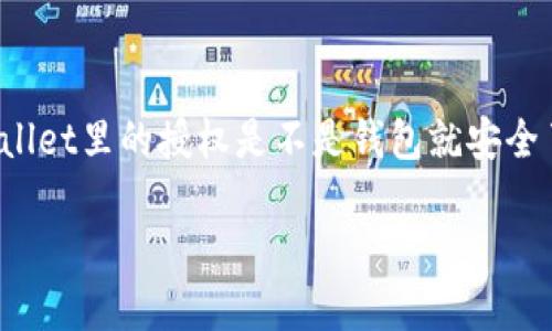 在数字货币和区块链技术的领域中，安全性是用户最为关心的问题之一。关于“取消tpwallet里的授权是不是钱包就安全了”这个问题，我们可以从多个角度进行分析和探讨。以下是符合推广要求的和相关内容。

取消TP钱包授权：如何提升数字资产安全性？