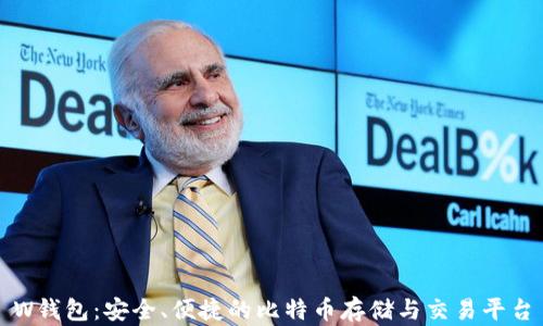 
W钱包：安全、便捷的比特币存储与交易平台